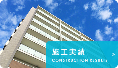 施工実績