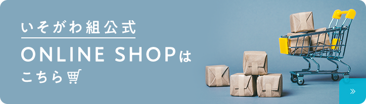 いそがわ組公式ONLINE SHOPはこちら