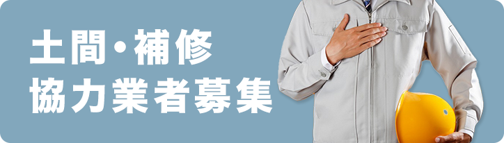 土間・補修協力業者募集