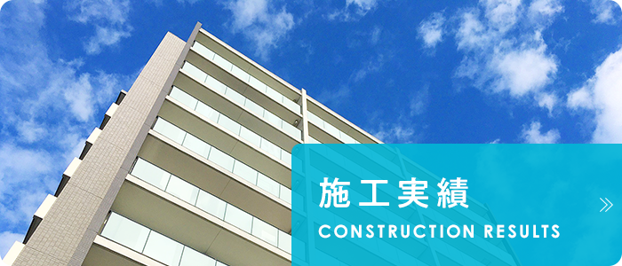 施工実績