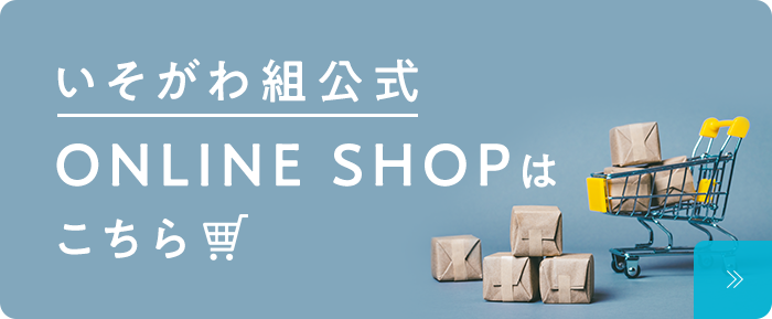 いそがわ組公式ONLINE SHOPはこちら