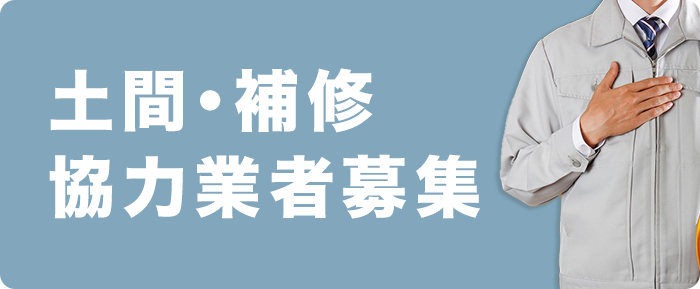 土間・補修協力業者募集